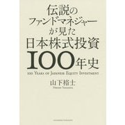 伝説のファンドマネジャーが見た日本株式投資100年史 [単行本]