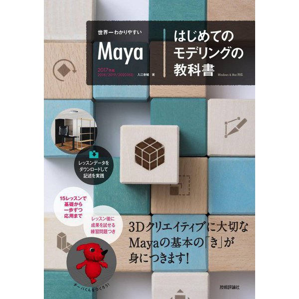 世界一わかりやすいMayaはじめてのモデリングの教科書 [単行本]