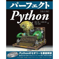 パーフェクトPython 改訂2版 [単行本]