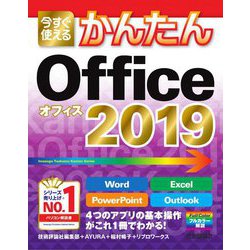 今すぐ使えるかんたんOffice2019(今すぐ使えるかんたんシリーズ) [単行本]