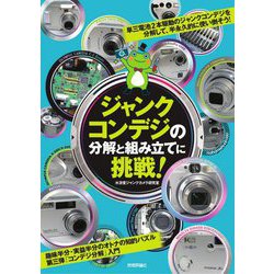 ジャンクコンデジの分解と組み立てに挑戦! [単行本]