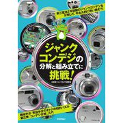 ジャンクコンデジの分解と組み立てに挑戦! [単行本]