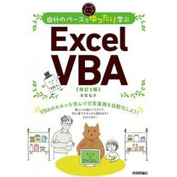 自分のペースでゆったり学ぶ Excel VBA 改訂2版 [単行本]