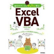 自分のペースでゆったり学ぶ Excel VBA 改訂2版 [単行本]
