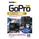 GoPro基本&応用撮影ガイド 改訂2版 (今すぐ使えるかんたんmini) [単行本]