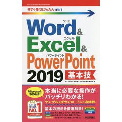 ヨドバシ.com - Word & Excel & PowerPoint 2019基本技(今すぐ使える