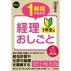 スピードマスター 1時間でわかる経理1年生のおしごと [単行本]