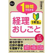 スピードマスター 1時間でわかる経理1年生のおしごと [単行本]