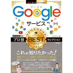 Googleサービス プロ技BESTセレクション(今すぐ使えるかんたんEx) [単行本]