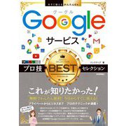 Googleサービス プロ技BESTセレクション(今すぐ使えるかんたんEx) [単行本]