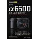 SONYα6600基本&応用撮影ガイド(今すぐ使えるかんたんmini) [単行本]