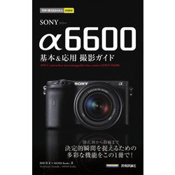 SONYα6600基本&応用撮影ガイド(今すぐ使えるかんたんmini) [単行本]