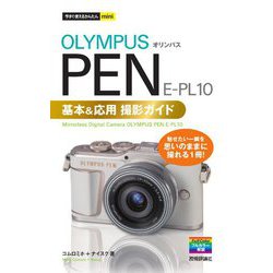 オリンパスPEN E-PL10基本&応用撮影ガイド(今すぐ使えるかんたんmini) [単行本]