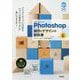 世界一わかりやすいPhotoshop操作とデザインの教科書 改訂3版 [単行本]