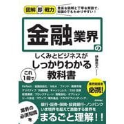 金融業界のしくみとビジネスがこれ1冊でしっかりわかる教科書(図解即戦力) [単行本]