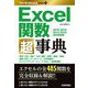 Excel関数超(スーパー)事典―2019/2016/2013/2010/365対応版(今すぐ使えるかんたんmini PLUS) [単行本]
