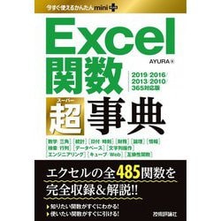 Excel関数超(スーパー)事典―2019/2016/2013/2010/365対応版(今すぐ使えるかんたんmini PLUS) [単行本]
