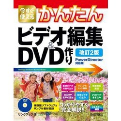 今すぐ使えるかんたんビデオ編集&DVD作り―PowerDirector対応版 改訂2版 [単行本]