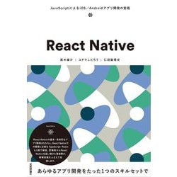 React Native―JavaScriptによるiOS/Androidアプリ開発の実践 [単行本]
