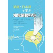 英語と日本語で学ぶ知覚情報科学 [単行本]