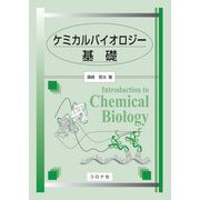 ケミカルバイオロジー基礎 [単行本]