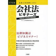 社会人の法律レッスン 会社法ビギナーズ―令和元年12月法改正完全対応!(DAILY法学選書) [単行本]