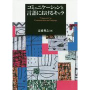 コミュニケーションと言語におけるキャラ [単行本]