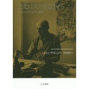 文化は人を窒息させる―デュビュッフェ式"反文化宣言" [単行本]