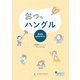 おっ、ハングル [単行本]