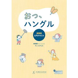 おっ、ハングル [単行本]
