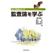 監査論を学ぶ 第3版 (わしづかみシリーズ) [単行本]