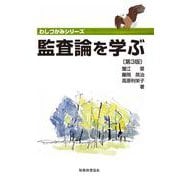 監査論を学ぶ 第3版 (わしづかみシリーズ) [単行本]