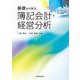 基礎から学ぶ簿記会計・経営分析 [単行本]
