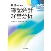 基礎から学ぶ簿記会計・経営分析 [単行本]
