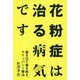 花粉症は治る病気です―毒を以て毒を制す、アイゾパシー療法 [単行本]