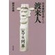 日本書紀を歩く〈4〉渡来人 [全集叢書]