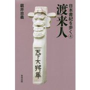 日本書紀を歩く〈4〉渡来人 [全集叢書]