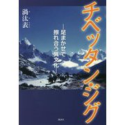 チベッタン・ジグ―足まかせで擦れ合う異文化 [単行本]