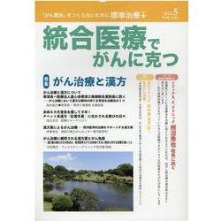 統合医療でがんに克つ<VOL.143> [単行本]
