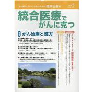 統合医療でがんに克つ<VOL.143> [単行本]