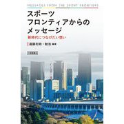 スポーツフロンティアからのメッセージ―新時代につなげたい想い [単行本]