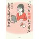 「いつも無理してるな」と思った時に読む本 [単行本]