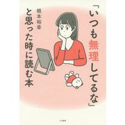 「いつも無理してるな」と思った時に読む本 [単行本]