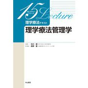 理学療法テキスト 理学療法管理学(15レクチャーシリーズ) [全集叢書]