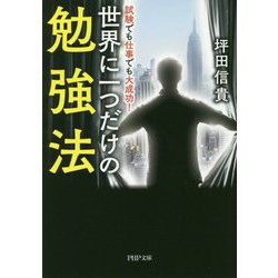 試験でも仕事でも大成功!世界に一つだけの勉強法(PHP文庫) [文庫]