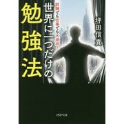 試験でも仕事でも大成功!世界に一つだけの勉強法(PHP文庫) [文庫]