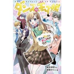 ダンスの王子様－男子のフリしてダンスなんかできません！(ポケット・ショコラ<15>) [新書]