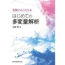 例題でよくわかる はじめての多変量解析 [単行本]