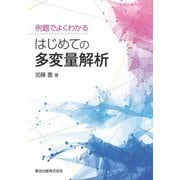 例題でよくわかる はじめての多変量解析 [単行本]