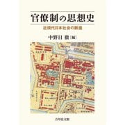 官僚制の思想史―近現代日本社会の断面 [単行本]